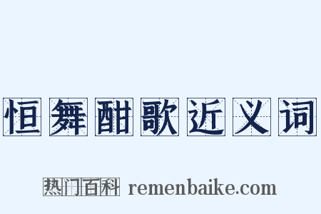 恒舞酣歌近义词是什么意思的图片